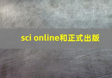 sci online和正式出版